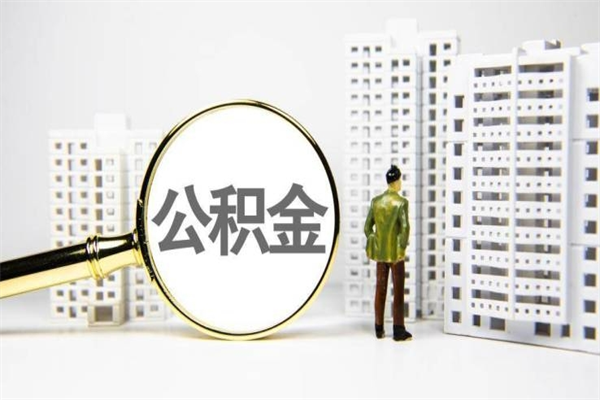 衢州住房公积金提取额度怎么算（住房公积金提取的额度怎么算）