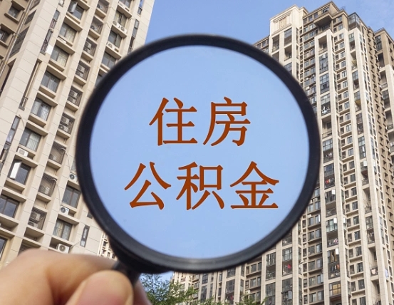 衢州住房公积金为什么封存（公积金为啥是封存）